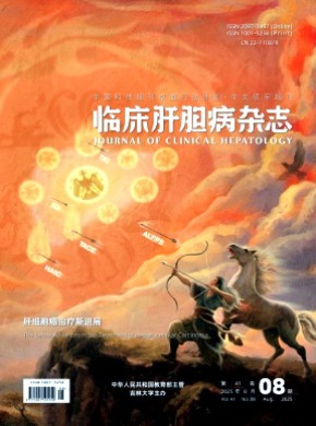 临床肝胆病杂志